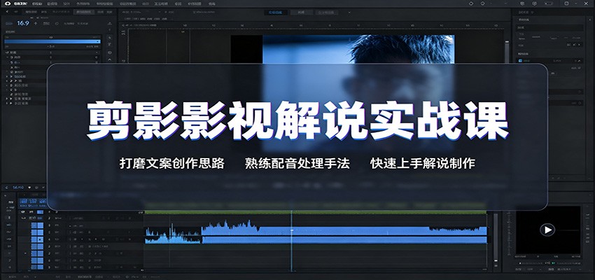 剪影影视解说实战课:打磨文案创作思路,熟练配音处理手法,快速上手解说制作-御文网
