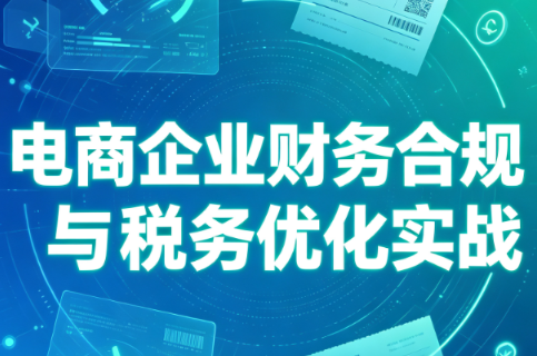 电商企业财务合规与税务优化实战-御文网