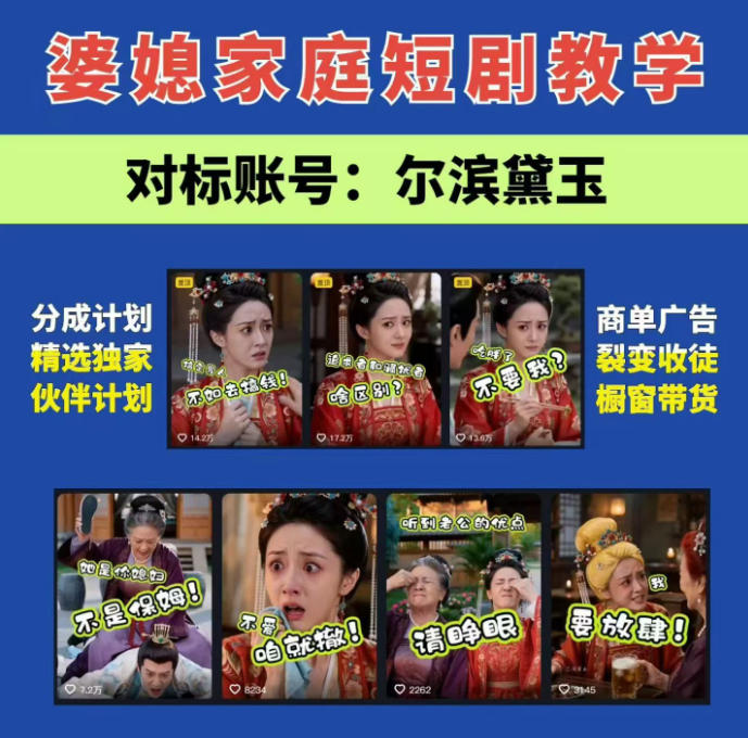 婆媳家庭AI短剧全套教学丨起号快，热门吸引女性粉丝，商单广告、橱窗带货、收徒裂变、伙伴分成等-御文网