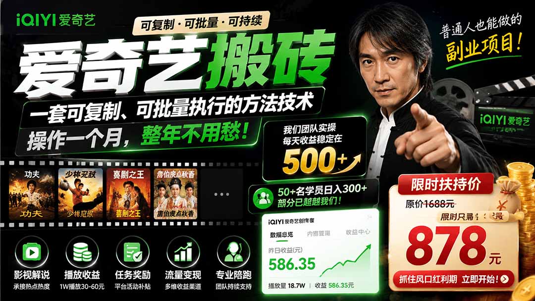 爱奇艺搬砖,一套可复制、可批量执行的方法技术。操作一个月,整年不用愁!-御文网