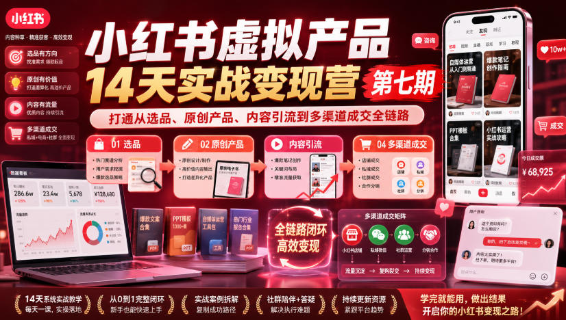 小红书虚拟产品14天实战变现营第七期，打通从选品、原创产品、内容引流到多渠道成交全链路-御文网