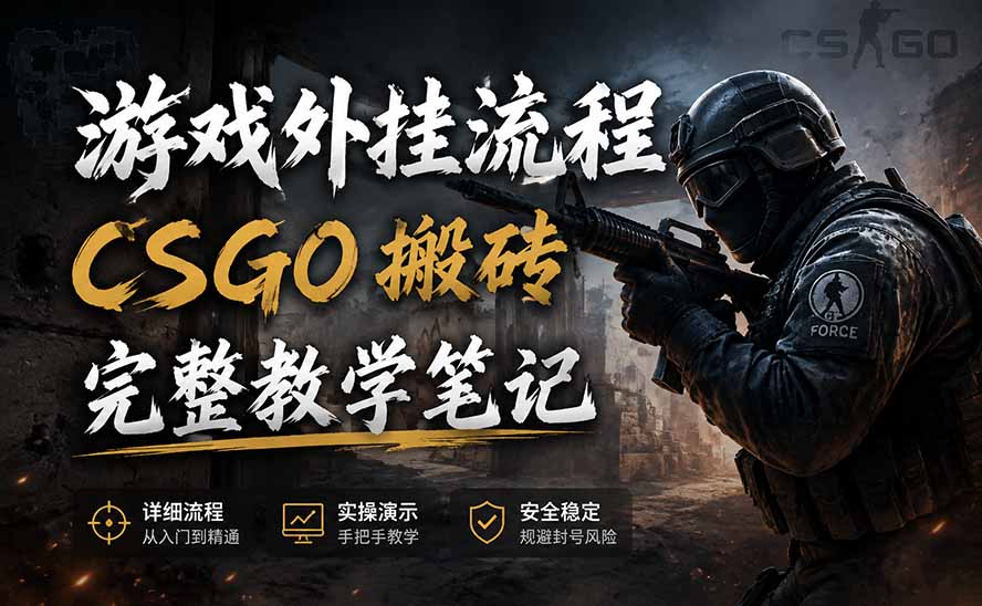 游戏挂机全流程笔记分享，CSGO游戏搬砖，小白看了当天学会见收益-御文网