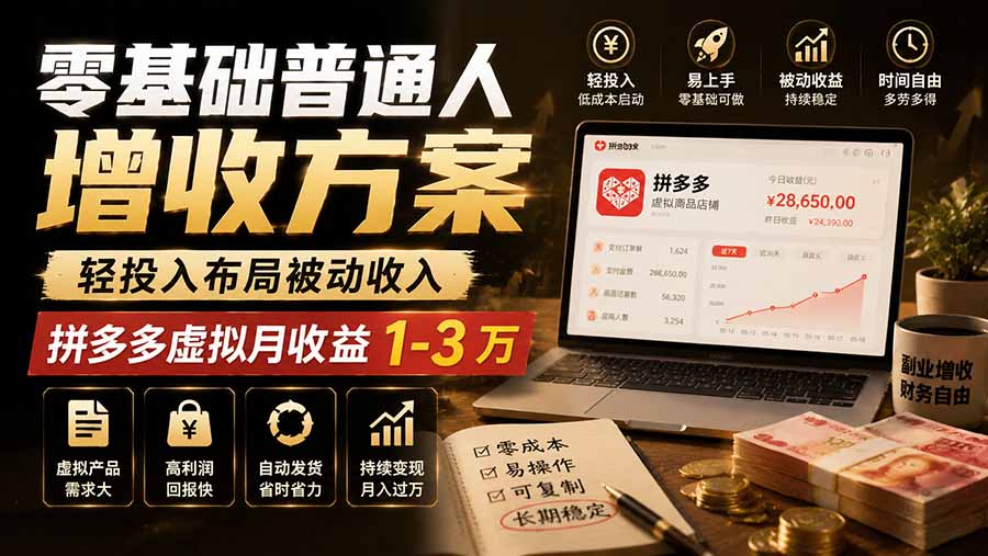 零基础普通人增收方案,轻投入布局被动收入,多多虚拟月收益 1-3 万-御文网