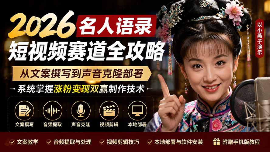 2026名人语录短视频赛道全攻略；从文案撰写到声音克隆部署，系统掌握涨粉变现双赢制作技术-御文网
