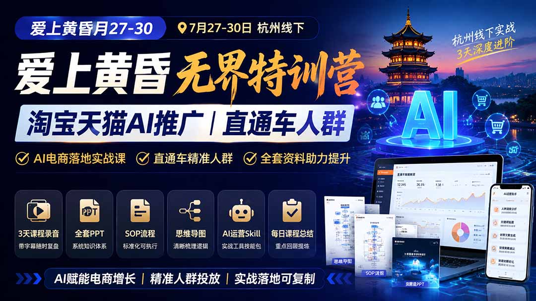 爱上 黄昏 7月27-30｜杭州线下无界特训营｜淘宝天猫AI推广｜直通车人群｜全套PPT SOP思维导图资料包-御文网