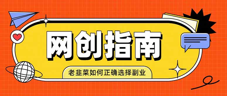 老韭菜必看的网创指南！了解项目类型，才能找到好的项目，才能拿到想要的结果-御文网