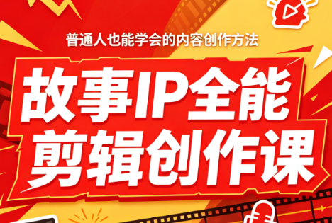 叶老师·故事IP全能剪辑创作课-御文网