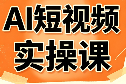 小霍老师·AI短视频实操课-御文网