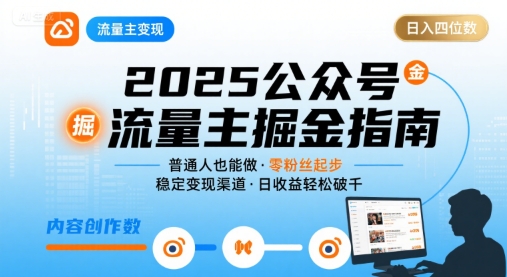 公众号流量主变现项目，普通人也能通过这个项目日入四位数(更新26年8月)-御文网