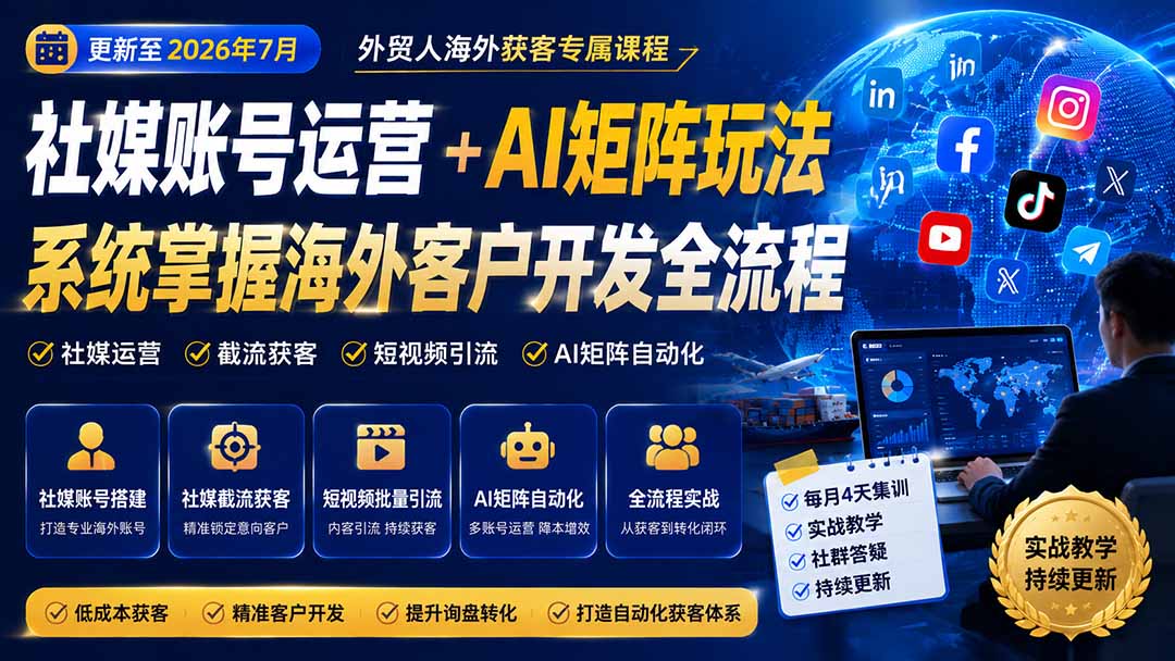 外贸人海外获客专属课程-更新7月，讲解社媒账号运营AI矩阵玩法，，系统掌握海外客户开发全流程实战方法-御文网