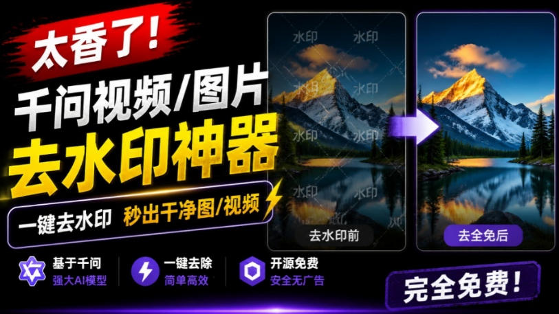 太香了！这款千问视频/图片去水印神器，一键搞定烦人水印，本地完全免费，浏览器拓展插件-御文网