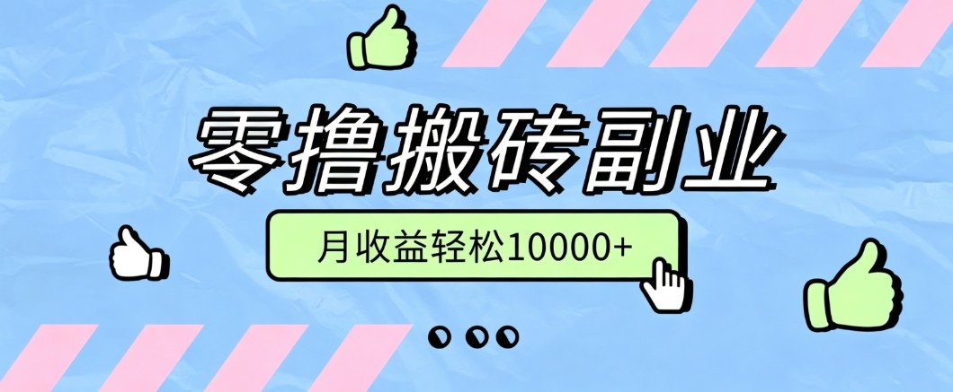 零撸搬砖掘金项目，玩法稳定普通人可落地的长期副业，月收益轻松10000+-御文网