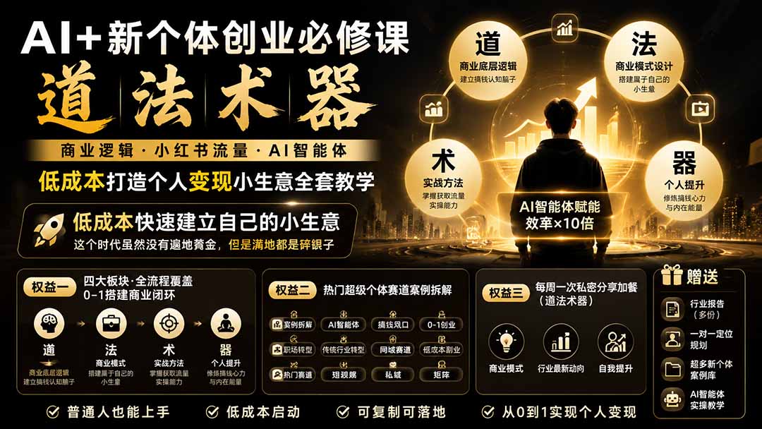 AI+新个体创业必修课｜道法术器｜商业逻辑·小红书流量·AI智能体｜低成本打造个人变现小生意全套教学-御文网