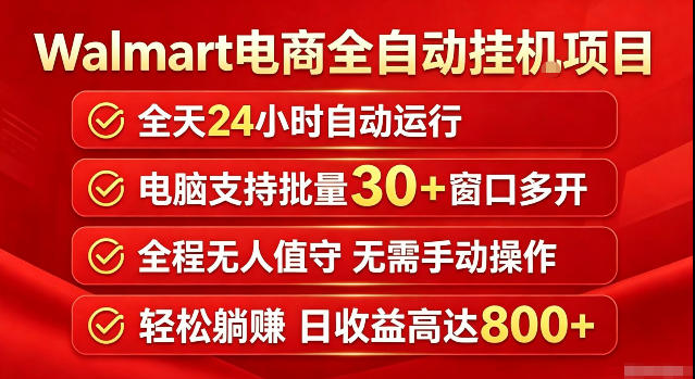 Walmart(沃尔玛)超市浏览标注项目，单账号日收益20+单电脑日收益可达800+带分佣机制【揭秘】-御文网