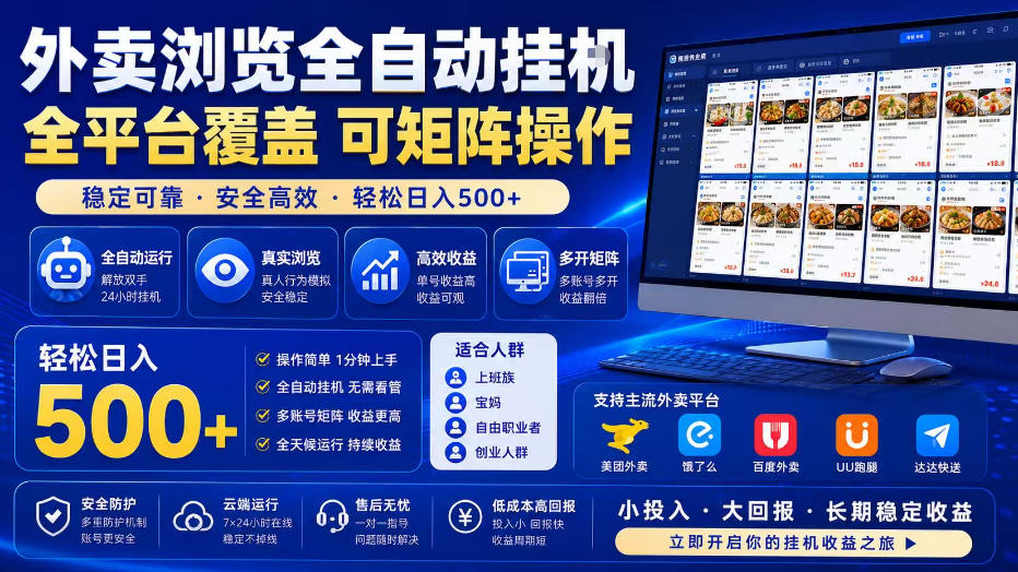 外卖浏览全自动掘金项目，全平台覆盖，单窗口一天30+，可批量矩阵做，轻松日入500+【揭秘】-御文网