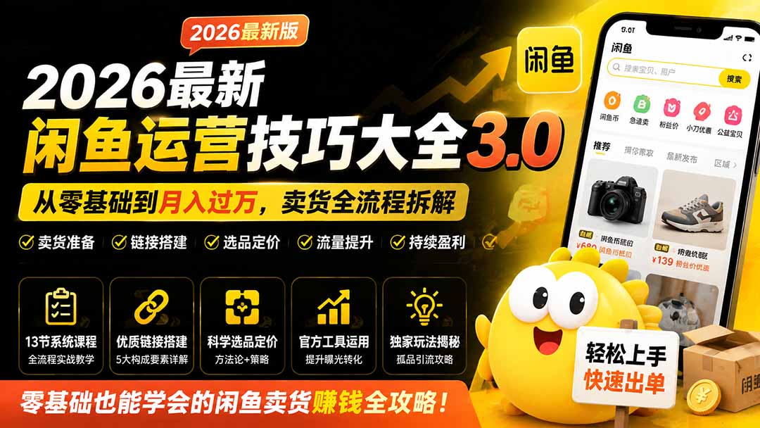 2026最新闲鱼运营技巧大全3.0；从零基础到月入过万，卖货准备、链接搭建到选品定价全拆解-御文网
