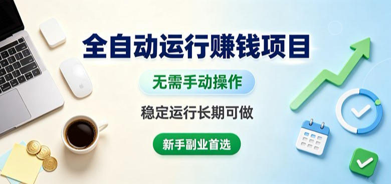 全自动运行賺钱项目，无需手动操作，稳定运行长期可做，新手副业首选【揭秘】-御文网