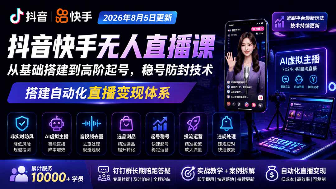 宝子哥抖音快手无人直播课-2026年8月5更新｜从基础搭建到高阶起号，稳号防封技术，搭建自动化直播变现体系-御文网