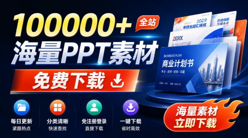免费良心办公站！全站100000+海量PPT素材免费下载，每日更新，分类清晰，免注册登录下载爱PPT网-御文网