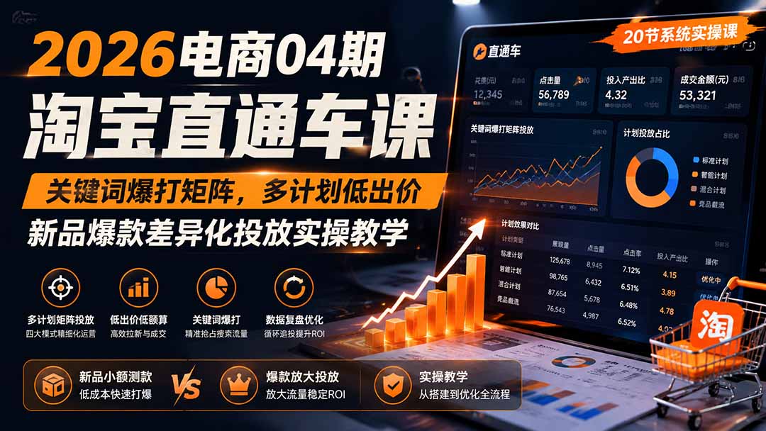 2026电商04期淘宝直通车课｜关键词爆打矩阵，多计划低出价，新品爆款差异化投放实操教学-御文网