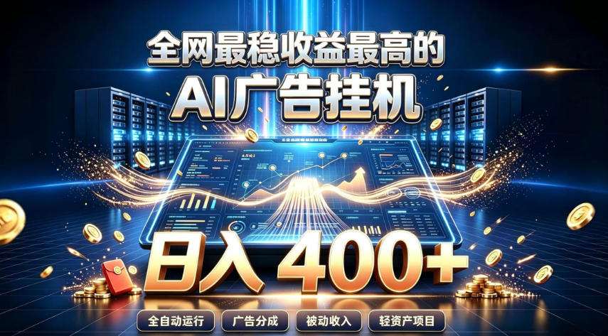 全网最稳收益最高的AI智能广告挂G项目,日入400+,真正的躺賺项目【揭秘】-御文网