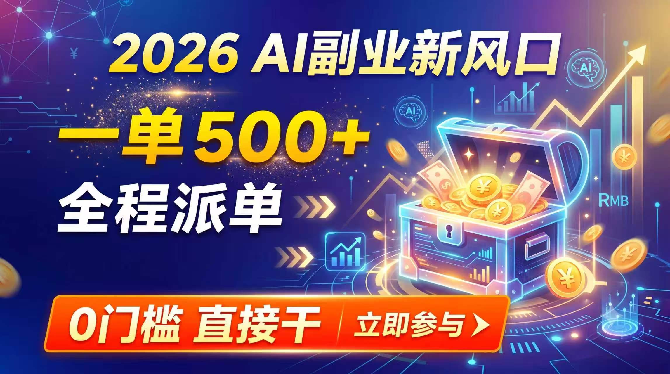 【2026】AI副业新风口,一单500+,全程派单,0门槛直接干-御文网