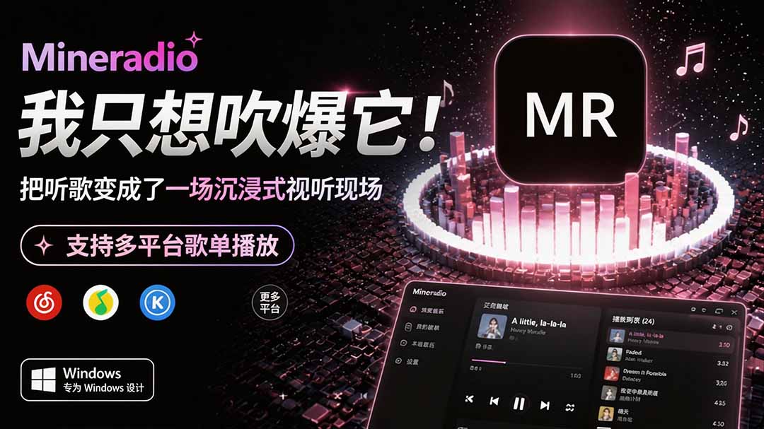 Windows 同类型产品，我只想吹爆它！把听歌变成了一场沉浸式视听现场，支持多平台歌单播放 Mineradio-御文网