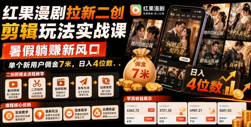 红果漫剧拉新二创剪辑玩法实战课，暑假躺賺新风口，单个新用户佣金7米，日入4位数(更新0808)-御文网