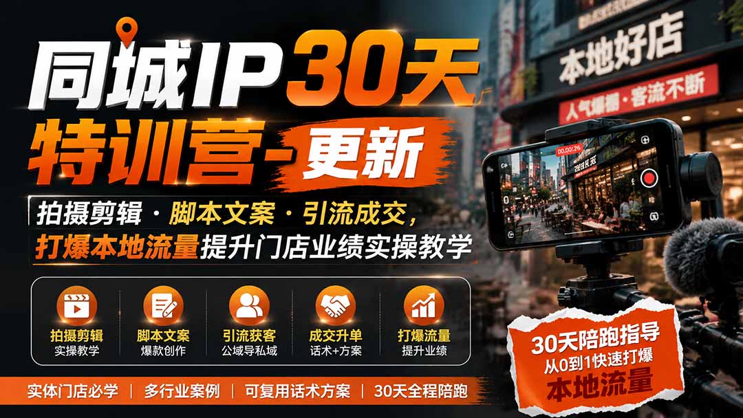 同城IP30天特训营-更新|拍摄剪辑+脚本文案+引流成交,打爆本地流量提升门店业绩实操教学-御文网