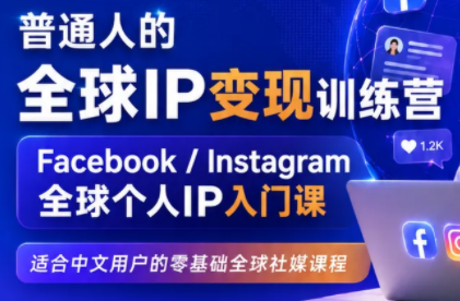 建立海外社媒底层逻辑，打造能变现的个人IP-御文网