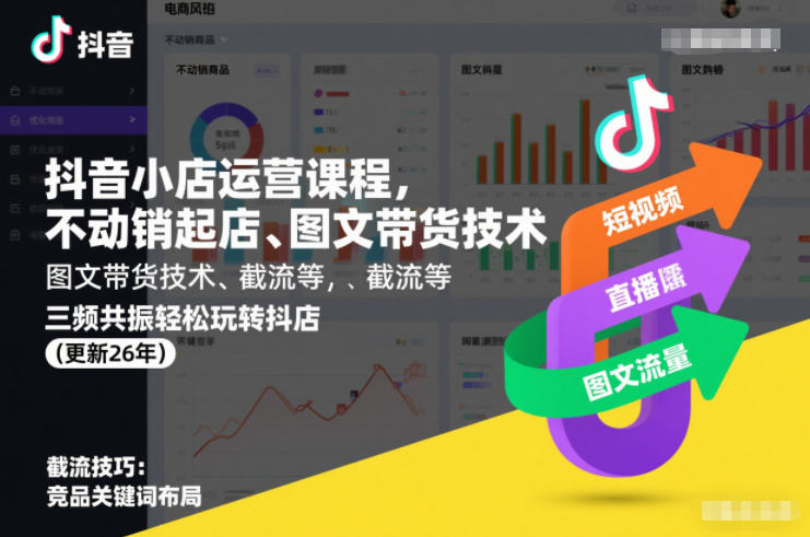 抖音小店运营课程，不动销起店、图文带货技术、截流等，三频共振轻松玩转抖店(更新26年08月)-御文网