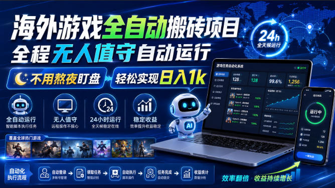 海外游戏全自动搬砖项目，全程无人值守自动运行，不用熬夜盯盘，轻松实现日入1k【揭秘】-御文网