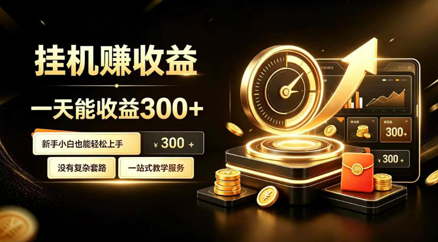 挂G副业，小白日賺三百起【揭秘】-御文网