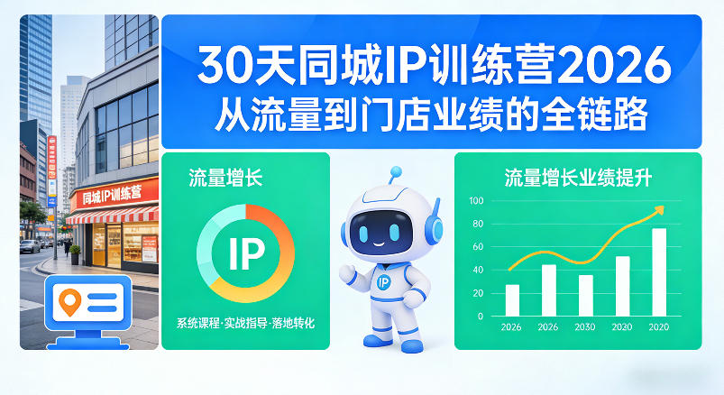 30天同城IP训练营2026年，从流量到门店业绩的全链路(0808更新)-御文网