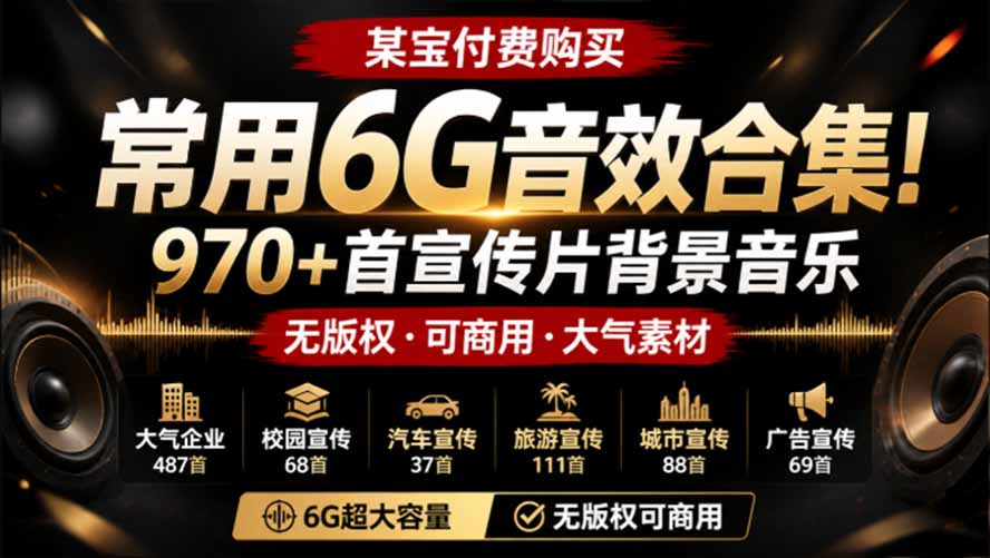 某宝付费购买，常用6G音效合集！970+首宣传片背景音乐，无版权可商用大气素材，分类清晰，高质量内容-御文网