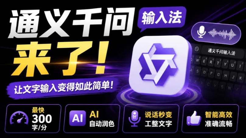 通义千问输入法来了！让文字输入变得如此简单，最快300字/分，AI自动润色，说话秒变工整文字-御文网