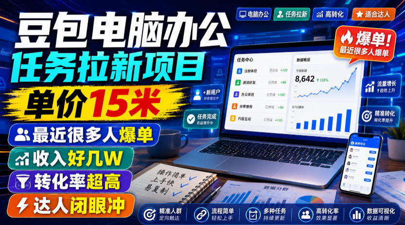 豆包电脑办公任务拉新项目，单价15米，最近很多人爆单，收入好几W，转化率超高，达人闭眼冲！(更新0808)-御文网