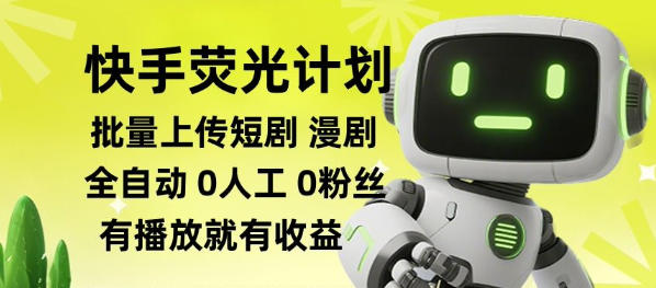 快手荧光计划全自动批量上传短剧漫剧，每天轻松几张【揭秘】-御文网
