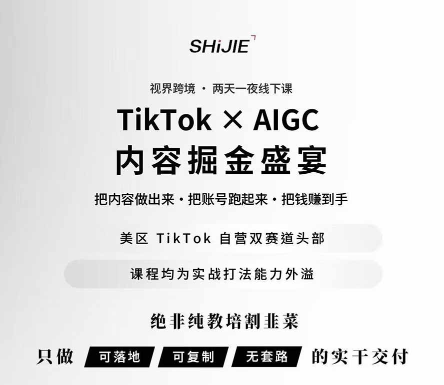 图片[1]-AIGC×TikTok美区短视频带货线下课；两天一夜完整回放，12小时高清视频收录头部操盘手全流程教学-御文网