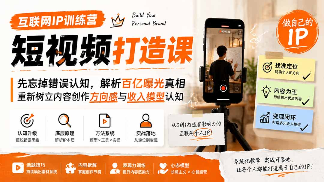 互联网IP训练营短视频打造课；先忘掉错误认知，解析百亿曝光真相，重新树立内容创作方向感与收入模型认知-御文网