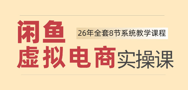 26年闲鱼虚拟电商实操课，新手小白也能带你玩转闲鱼，轻松日入四位数-御文网