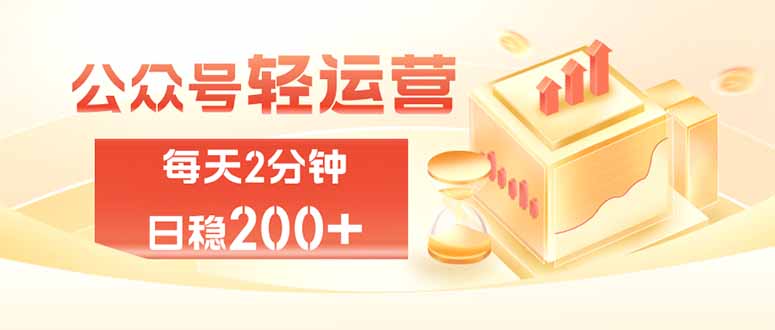 公众号轻量化掘金项目,两分钟极简操作日稳收益 100-200+-御文网