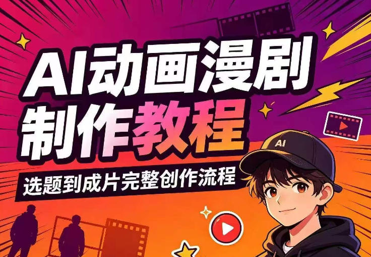 AI动画漫剧制作教程，从选题构思、分镜文案、AI绘图配音到剪映成片的完整创作流-御文网