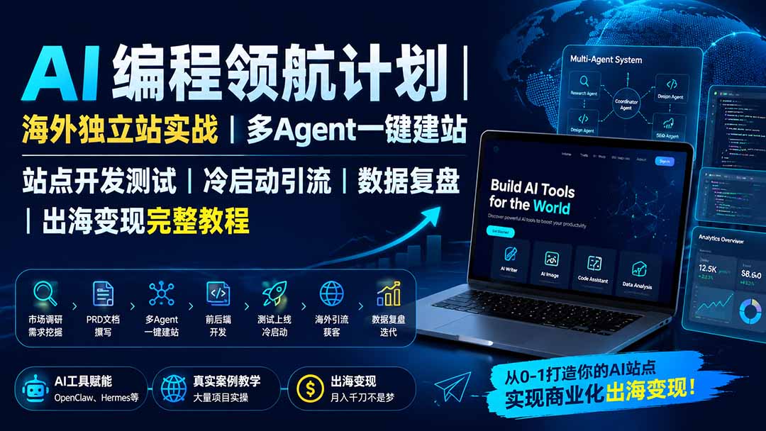 AI编程领航计划｜海外独立站实战｜多Agent一键建站｜站点开发测试｜冷启动引流｜数据复盘｜出海变现完整教程-御文网