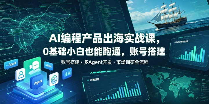 AI编程产品出海实战课,0基础小白也能跑通,账号搭建・多Agent开发・市场调研全流程,月入千刀跨境变现教程(更新)-御文网