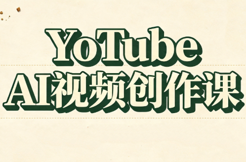 YouTube AI视频创作课(更新8月)-御文网