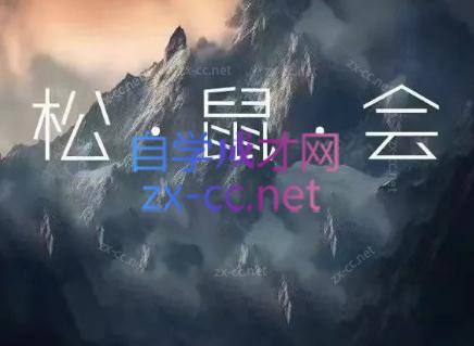 松鼠会电商VIP课程(更新8月)-御文网