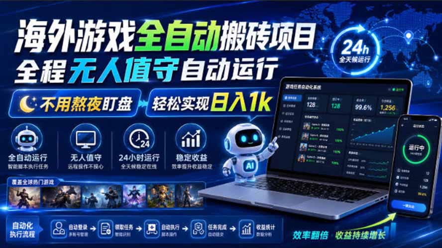 海外游戏全自动搬砖，日入1000+，全天无人值守，绿色稳定！-御文网