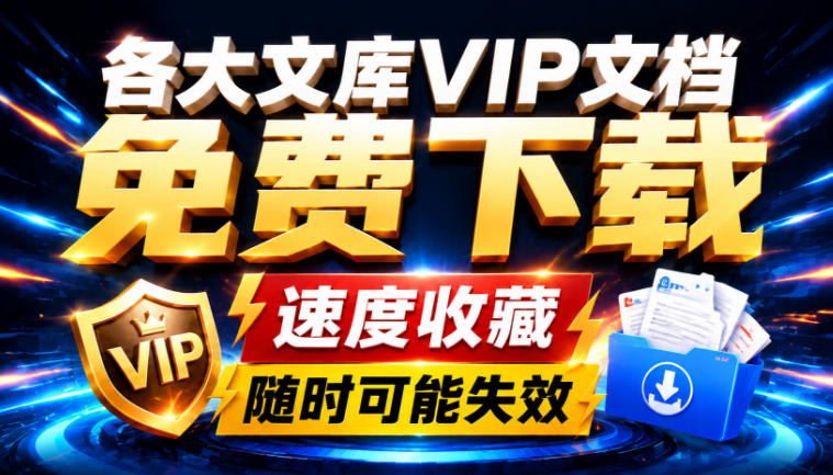 Ai时代还在为各大文库付费？试试我这个野路子，直接白嫖各大文库！-御文网