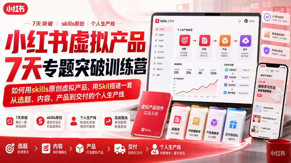 小红书虚拟产品7天专题突破训练营,如何用skills原创虚拟产品,用Skil搭建一套从选题、内容、产品到交付的个人生产线-御文网